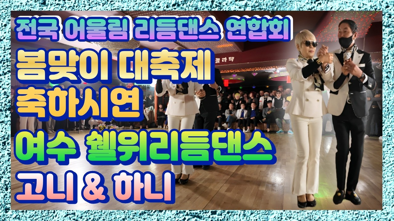 전국 어울림리듬댄스 연합회 봄맞이 대축제 축하시연 여수쉘위리듬댄스 고니&하니, 26.4.11.토요일 익산 궁전콜라텍, 리듬짝,통합리듬짝,4박짝잔발,246,정통리듬짝,리듬댄스
