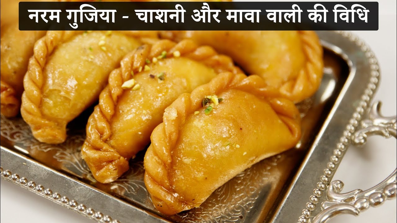 नरम मावा गुझिया बनाने की विधि  - होली स्पेशल गुजिया mawa gujiya karanji recipe cookingshooking