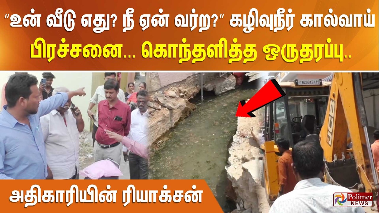 “உன் வீடு எது? நீ ஏன் வர்ற?” கழிவுநீர் கால்வாய் பிரச்சனை. கொந்தளித்த ஒருதரப்பு. அதிகாரியின்ரியாக்சன்