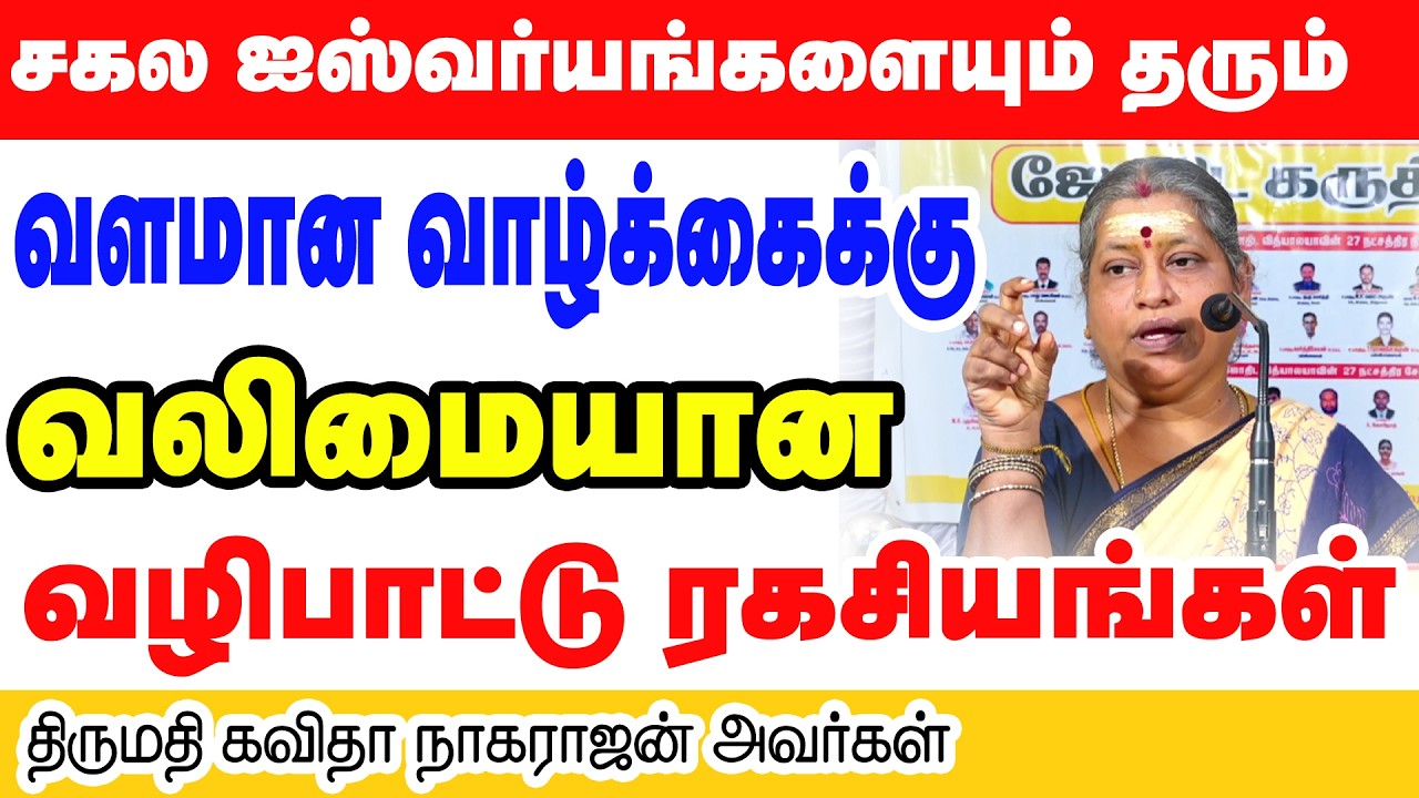 சகல ஐஸ்வர்யங்களையும் தரும் வளமான வாழ்க்கைக்கு வலிமையான வழிபாட்டு ரகசியங்கள்✨💯🛕🌟💶