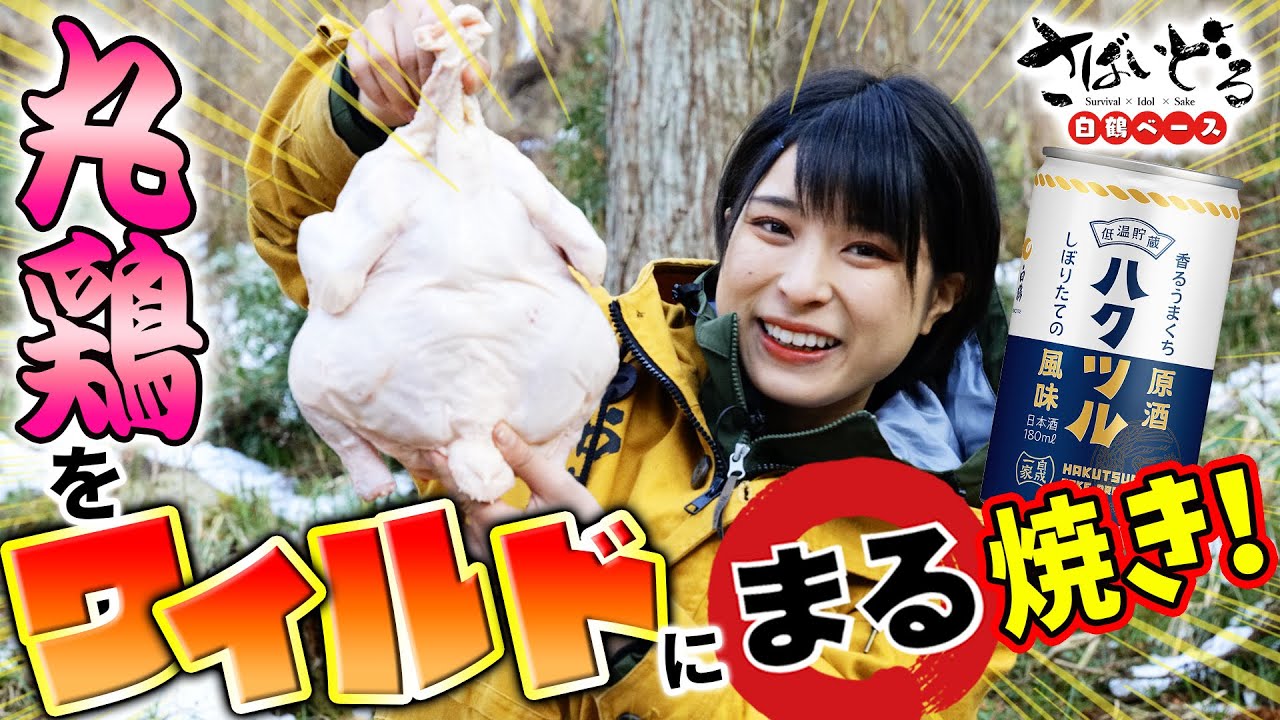 【ワイルドに鳥を丸焼き⭕️】かほなん、2キロ超の特大鳥を豪快に焼き、香るうまくち原酒を呑む！【さばいどる 白鶴ベース】