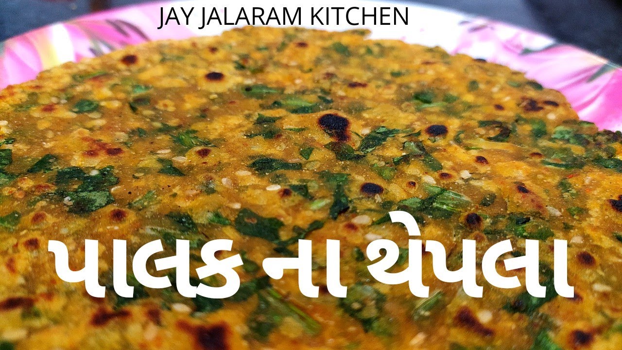 પાલક ના થેપલાં | ઢેબરાં | palak na thapla
