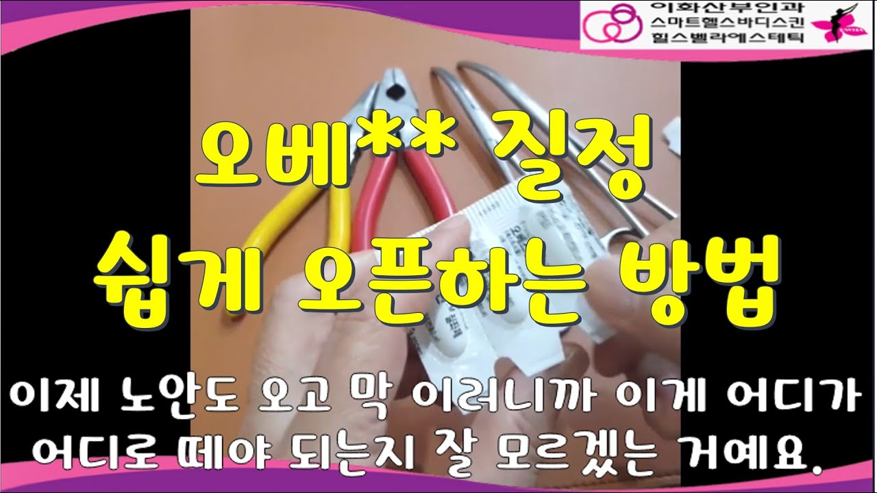 오베스틴 질정 껍질 까는 방법