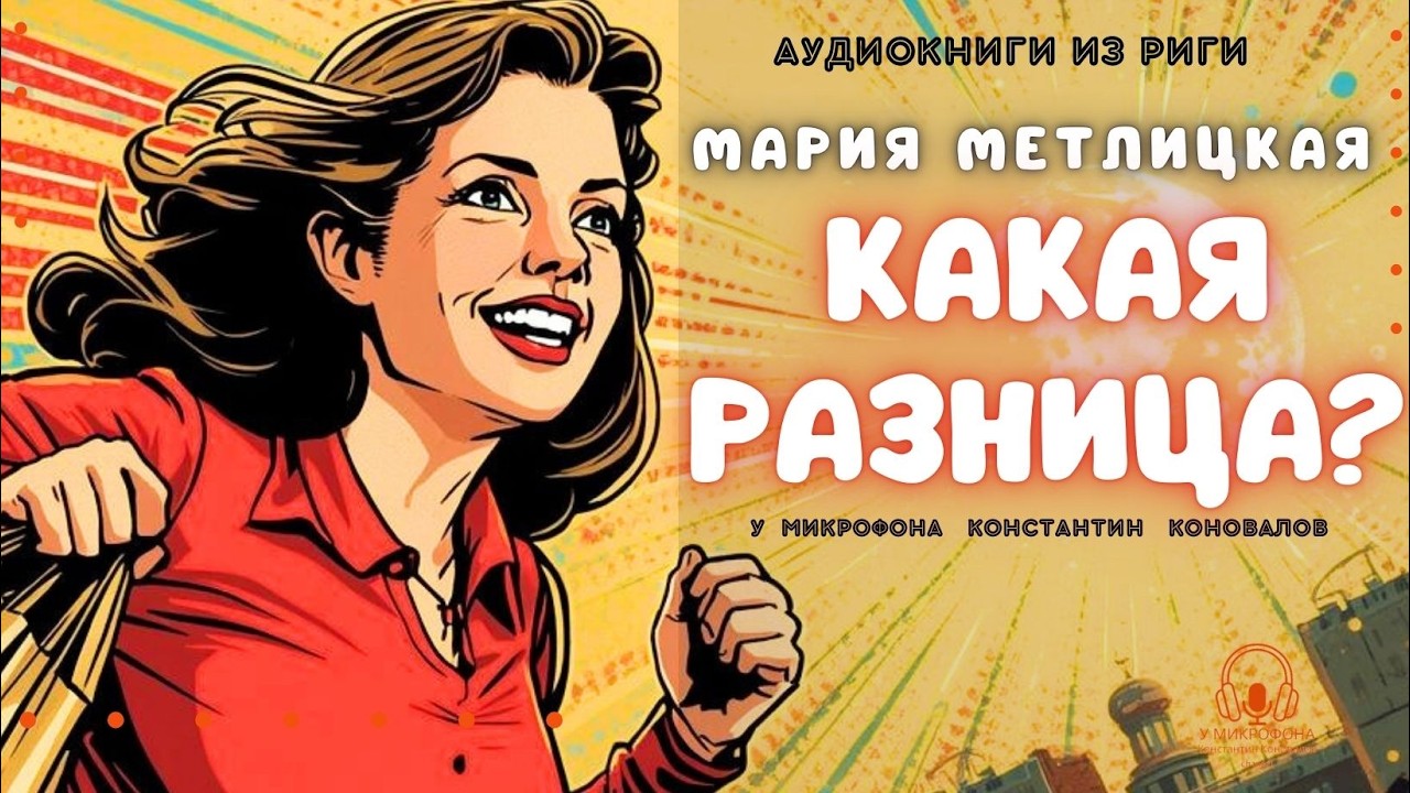 Аудиокниги из Риги. 