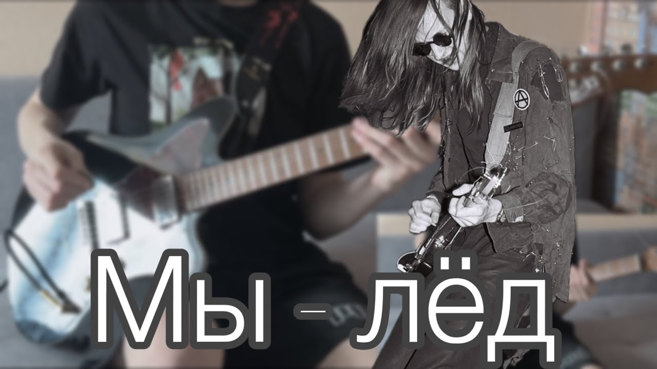 Гражданская оборона - Мы - лёд(cover)