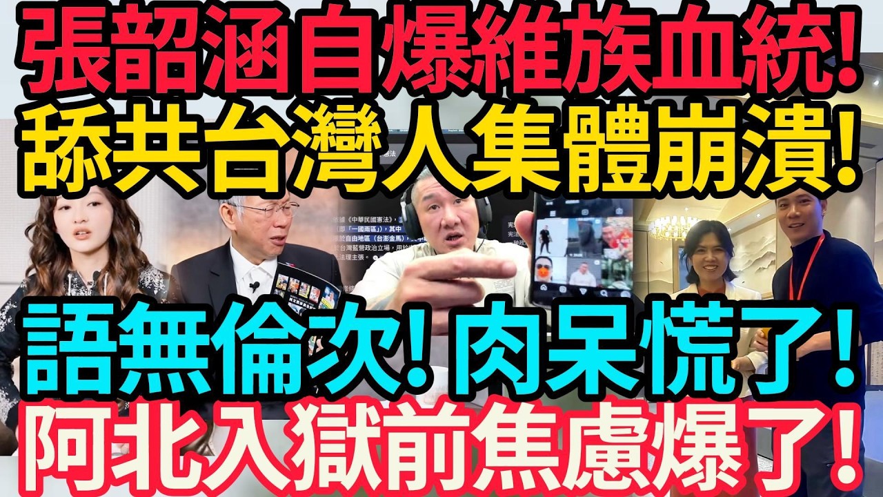 舔共台灣人集體崩潰! 張韶涵央媒專訪! 自爆維族血統! | 被針對? 館長失控叫板YT官方! | 柯文哲入獄前焦慮爆了! #館長 #柯文哲 #張韶涵