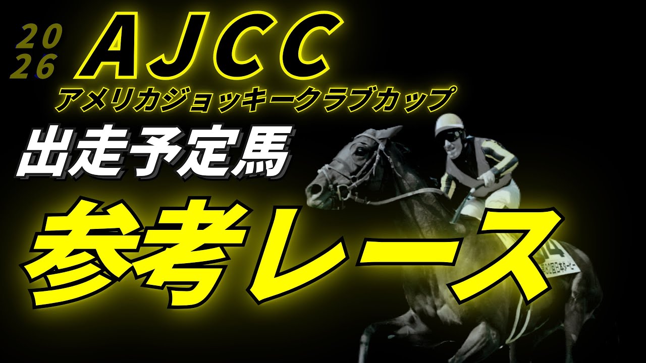 アメリカジョッキークラブカップ2026 参考レース　