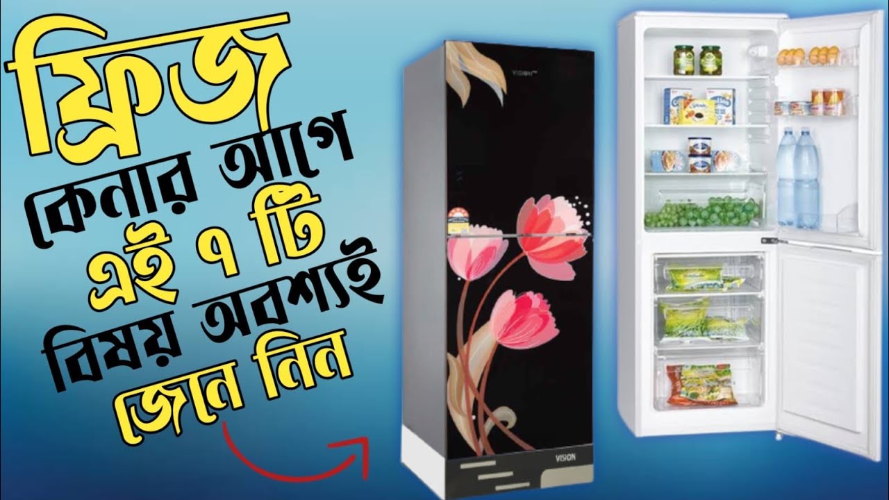 ফ্রিজ কেনার আগে কি জানা দরকার(৭টি টিপস)নতুবা ঠকবেন | How to Buy a good Refrigerator and fridge-6tips