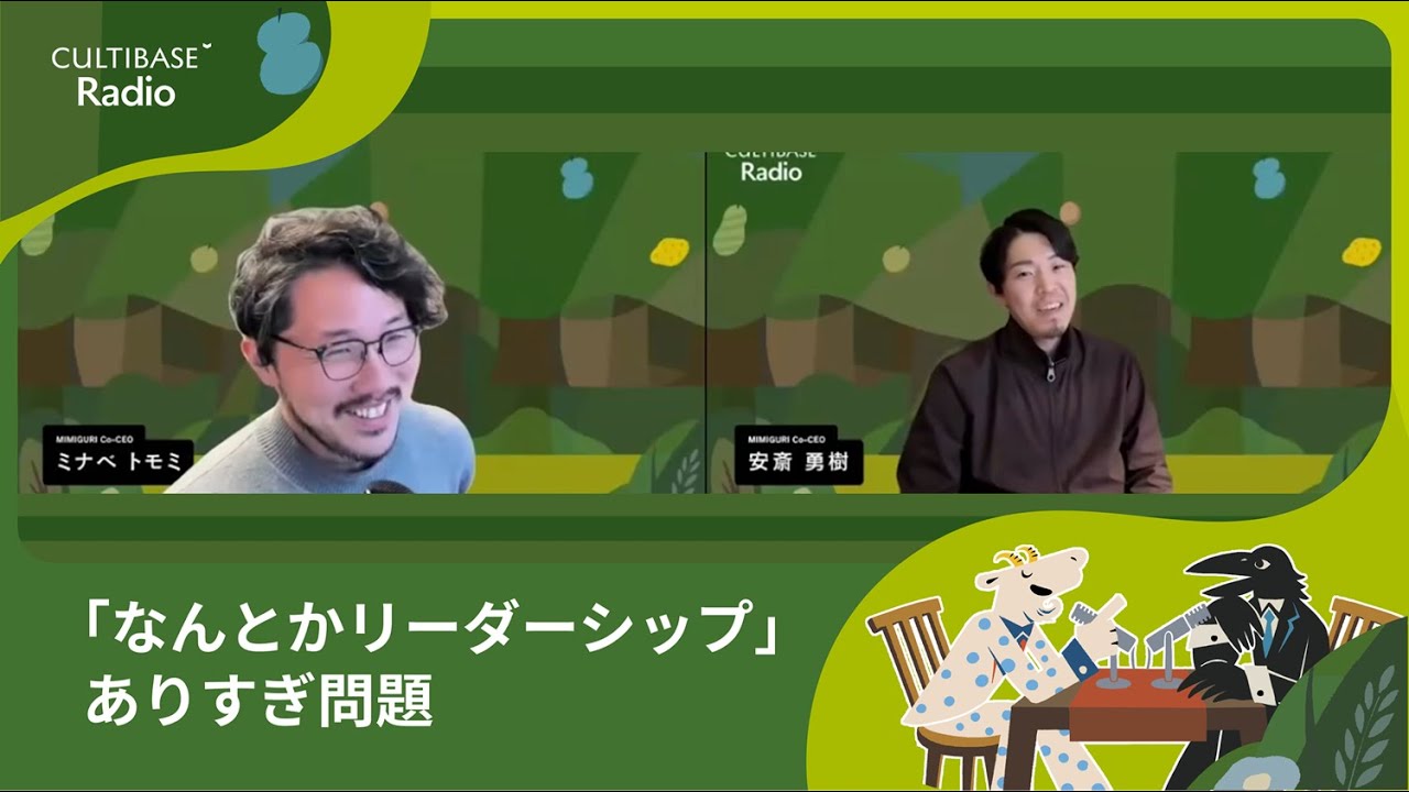 「なんとかリーダーシップ」ありすぎ問題｜CULTIBASE Radio #85