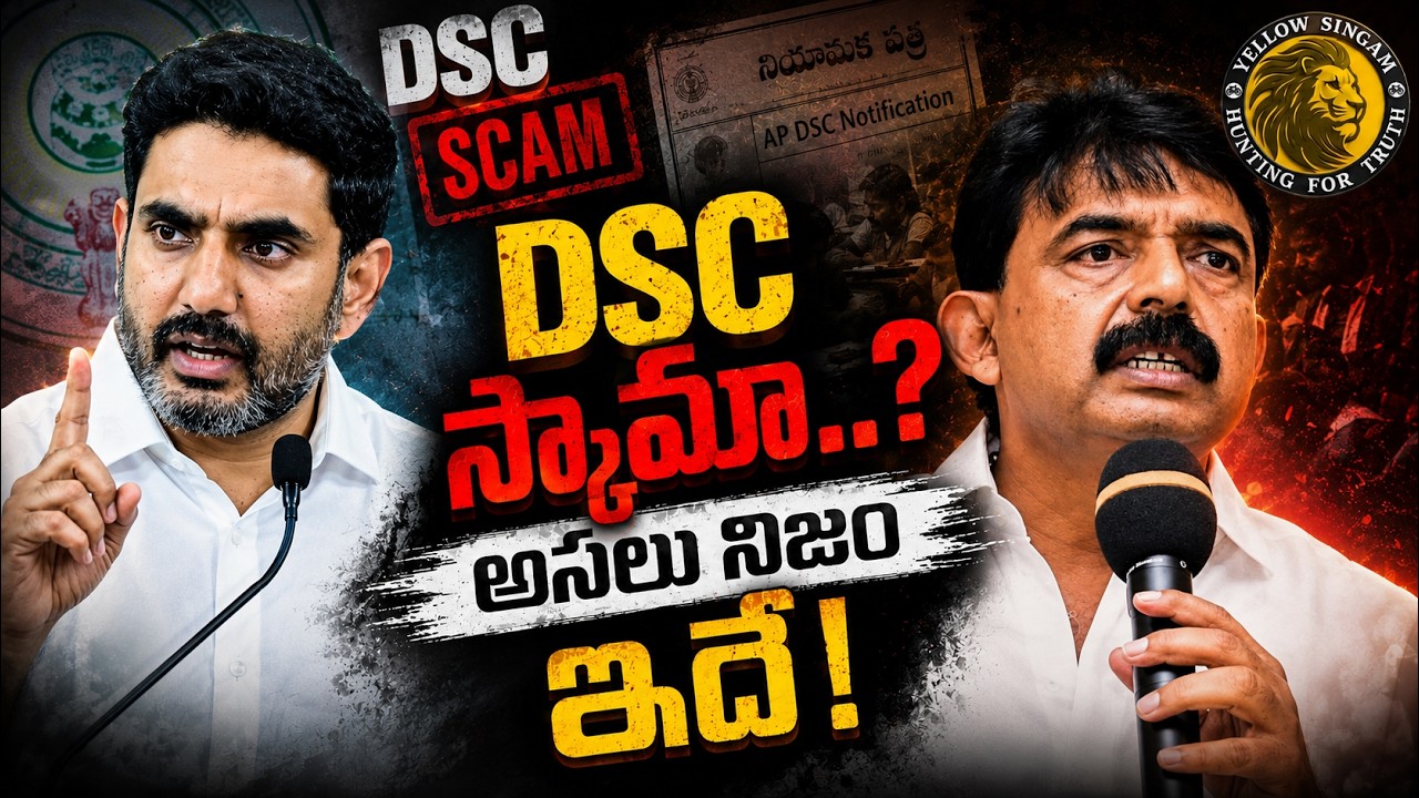 DSC స్కామా..? పేర్ని నాని ఆరోపణల వెనుక నిజం ఇదే! | Yellow Singam