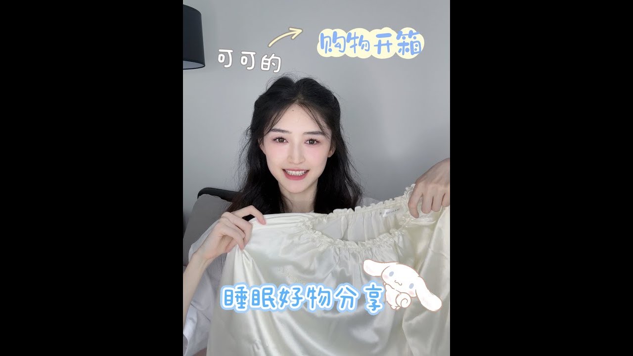 『康可人』 可可的vlog 女藝人的睡眠好物分享