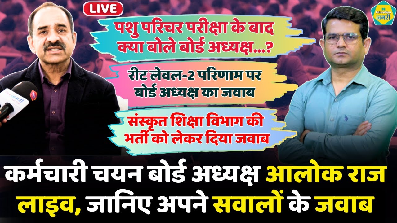 RSMSSB अध्यक्ष Alok Raj से education Nagari की खास बातचीत, दिए सवालों के जवाब || ALOK RAJ || LIVE