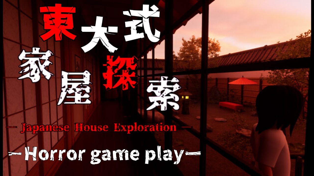【家屋探索】東大式友人探しホラー　法学部、不法侵入で法を破るの巻。