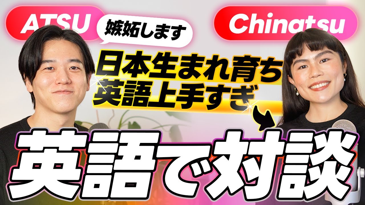 【英語上手すぎ】日本生まれ育ちでペラペラのChinatsuさんと英語で対談してみた