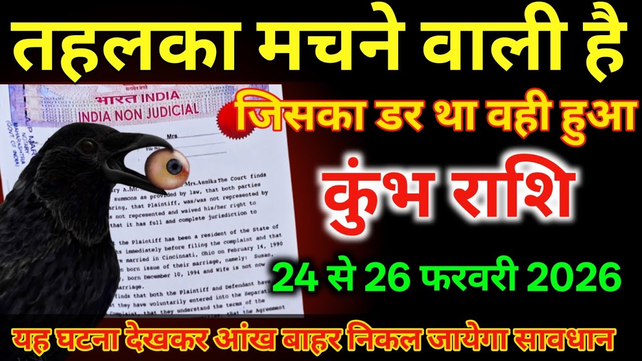 कुंभ राशि 24 से 26 फरवरी तहलका मचने वाली है जिसका डर था वही हुआ /#kumbhrashi