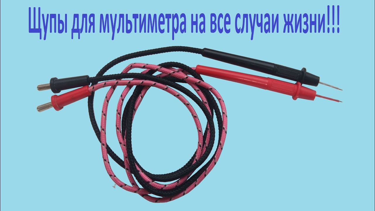 Щупы для мультиметра у которых не ломаются провода!