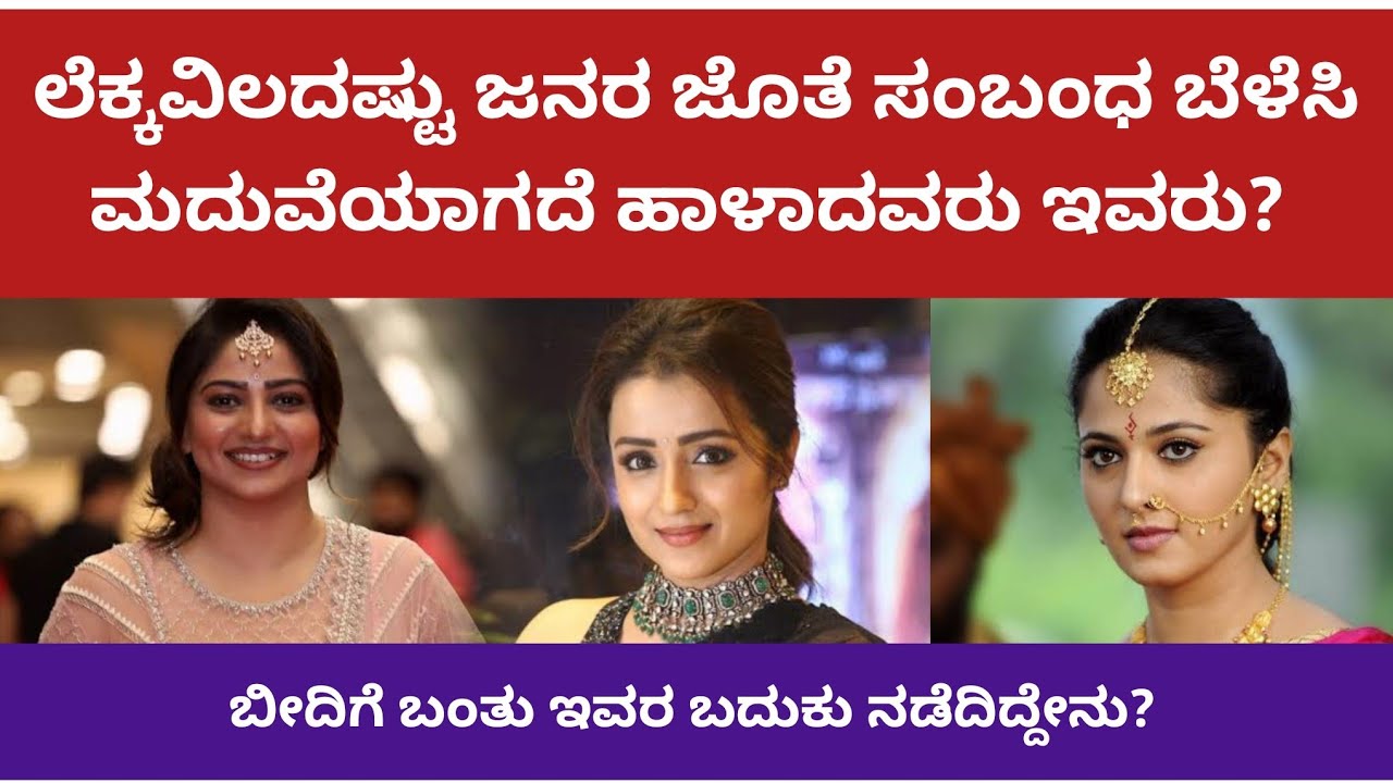 ಸಿಕ್ಕ ಸಿಕ್ಕವರ ಜೊತೆ ಸಂಬಂಧ ಬೆಳಸಿ ಮದುವೆಯಾಗದ ನಟಿಯರೇಷ್ಟು ಜನ | Unmarried Actress #unmarried