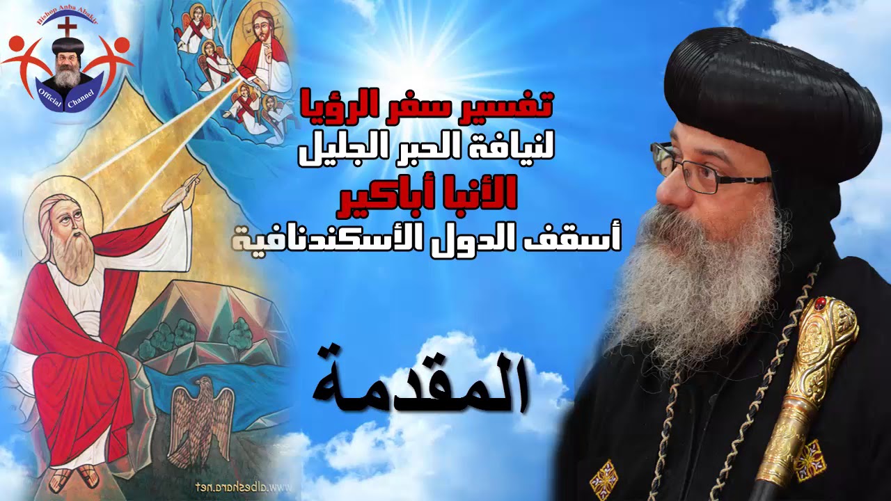 مقدمة تفسير سفر  الرؤيا - الأنبا أباكير Introduction of Book of Revelation - Anba Abakir