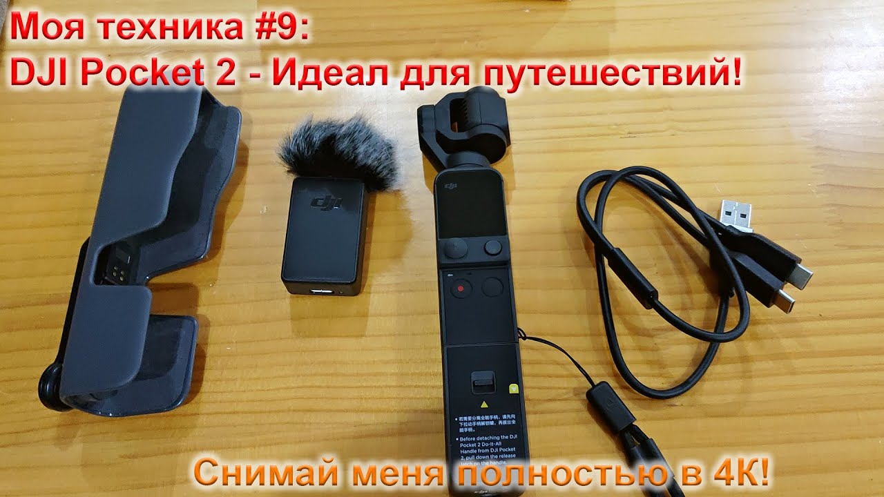 Моя техника #9: DJI Pocket 2 - Идеальная камера для путешествий!