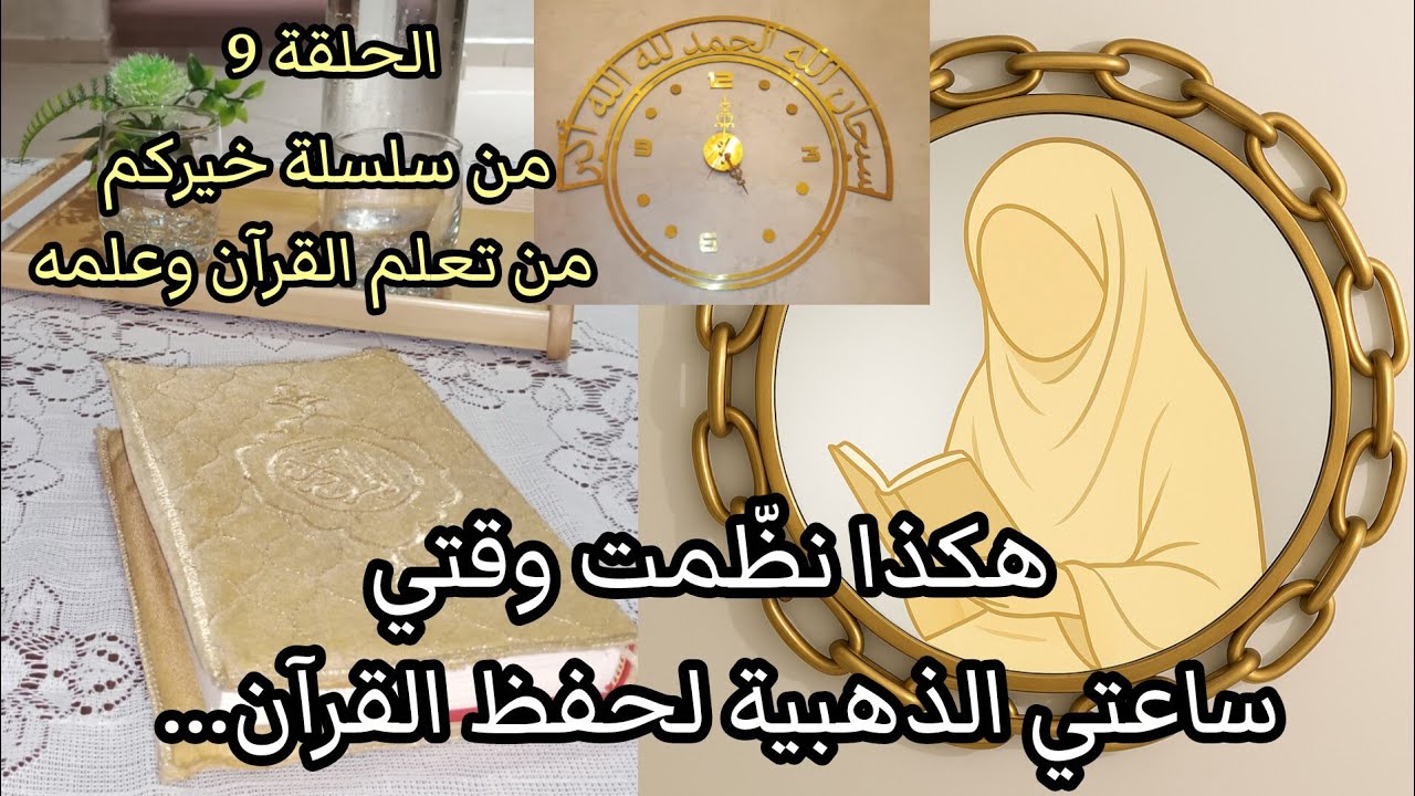 برنامج عملي لحفظ القرآن الكريم:  برنامج الزمان والمكان بسيط لكنه فعّال.