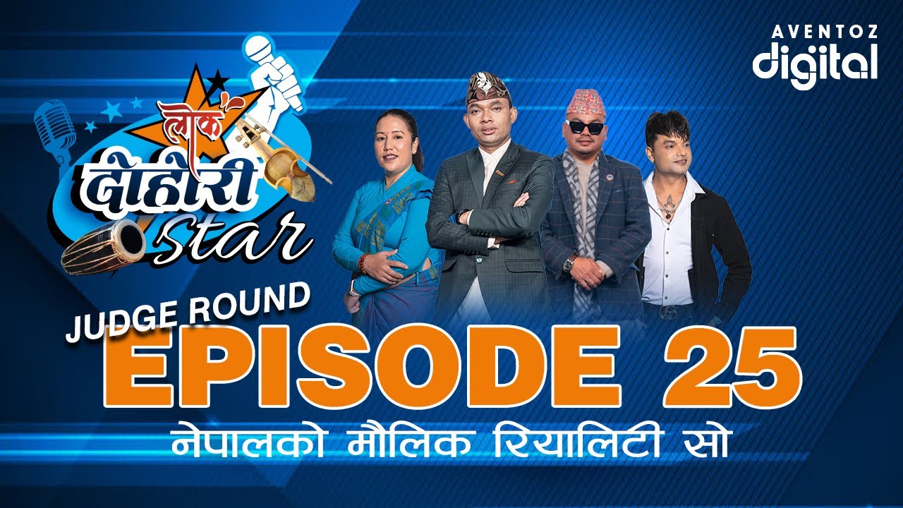 LOK DOHORI STAR - SEASON 1 || EPISODE - 25 || RAJU, RITA, PASHUPATI, AMRIT || AVENTOZ DIGITAL