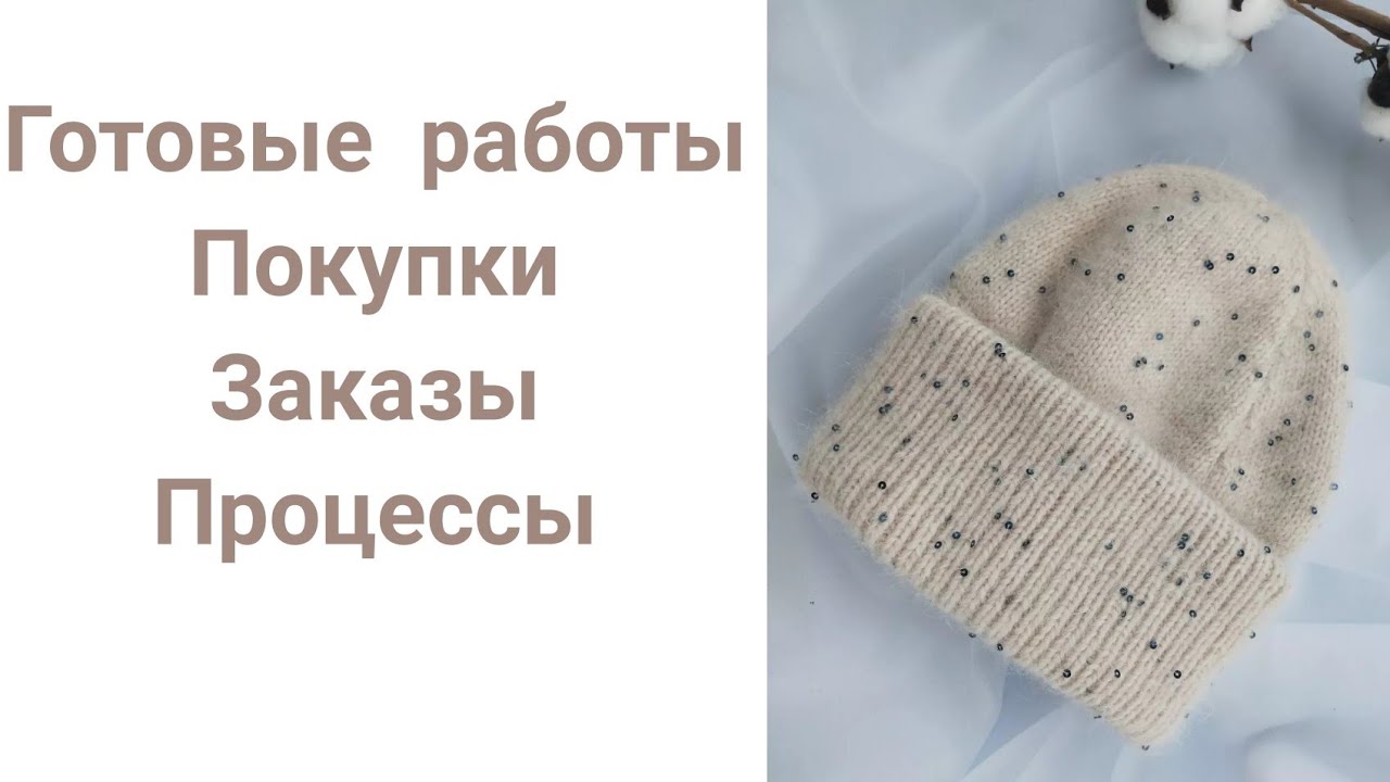 Готовые работы. Погрязла в заказах. Покупки. Процессы.