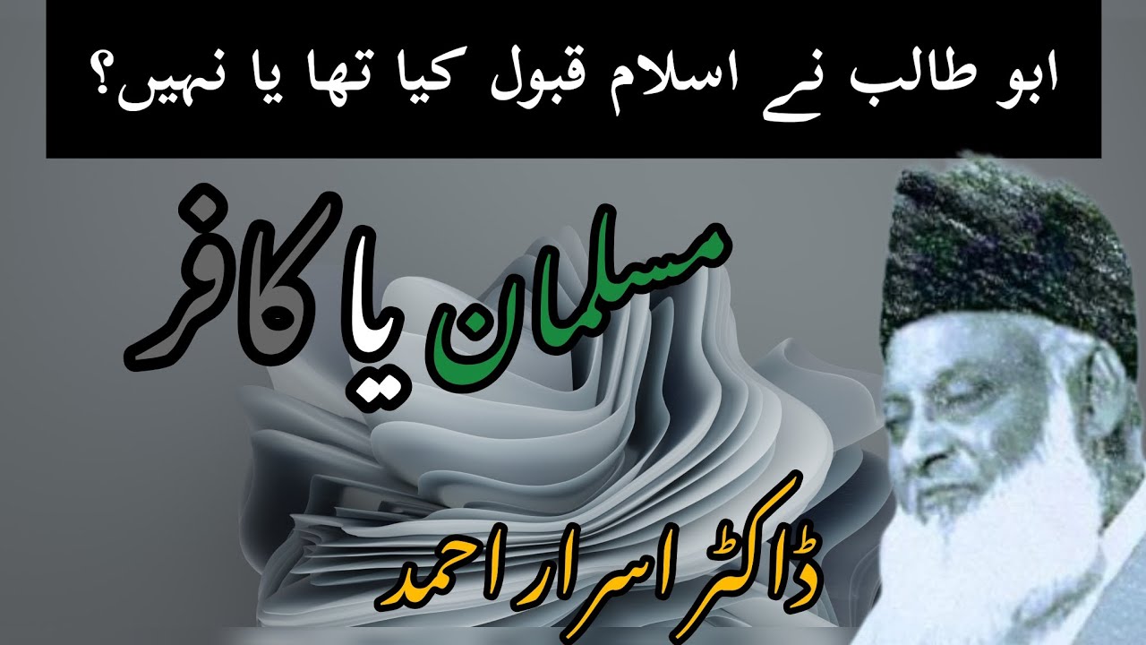 ابو طالب | مسلمان یا نہیں | ڈاکٹر اسرار احمد | Abu Talib | Muslim or kafir | Doctor Israr Ahmad