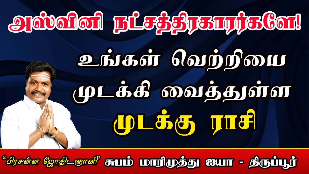 அஸ்வினி நட்சத்திர முடக்கு ராசி எது தெரியுமா #முடக்கு ராசி #subammarimuthu sir #valuvarvamsam