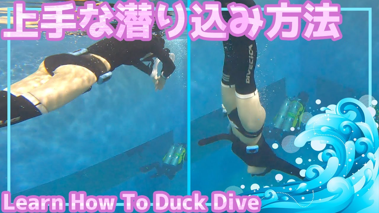 ジャックナイフ（ダックダイブ）の潜り方・トレーニング法