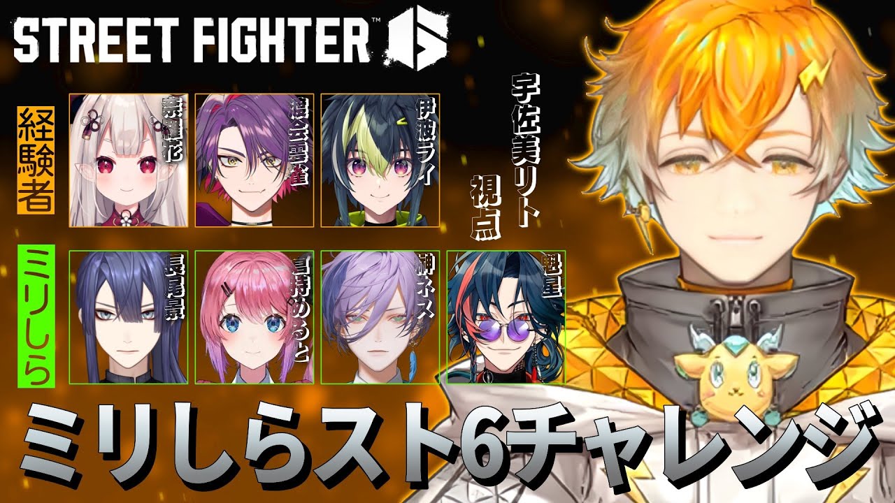 【ストリートファイター6】#ミリしらスト6チャレンジ よし！もう教えることはない！【宇佐美リト/にじさんじ】