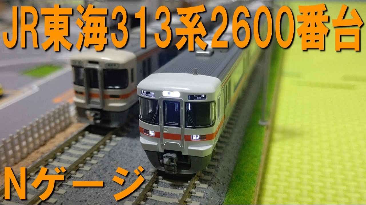 JR東海313系2600番台TomixのNゲージを開封（静岡支社　ロングシート　東海旅客鉄道　9022）