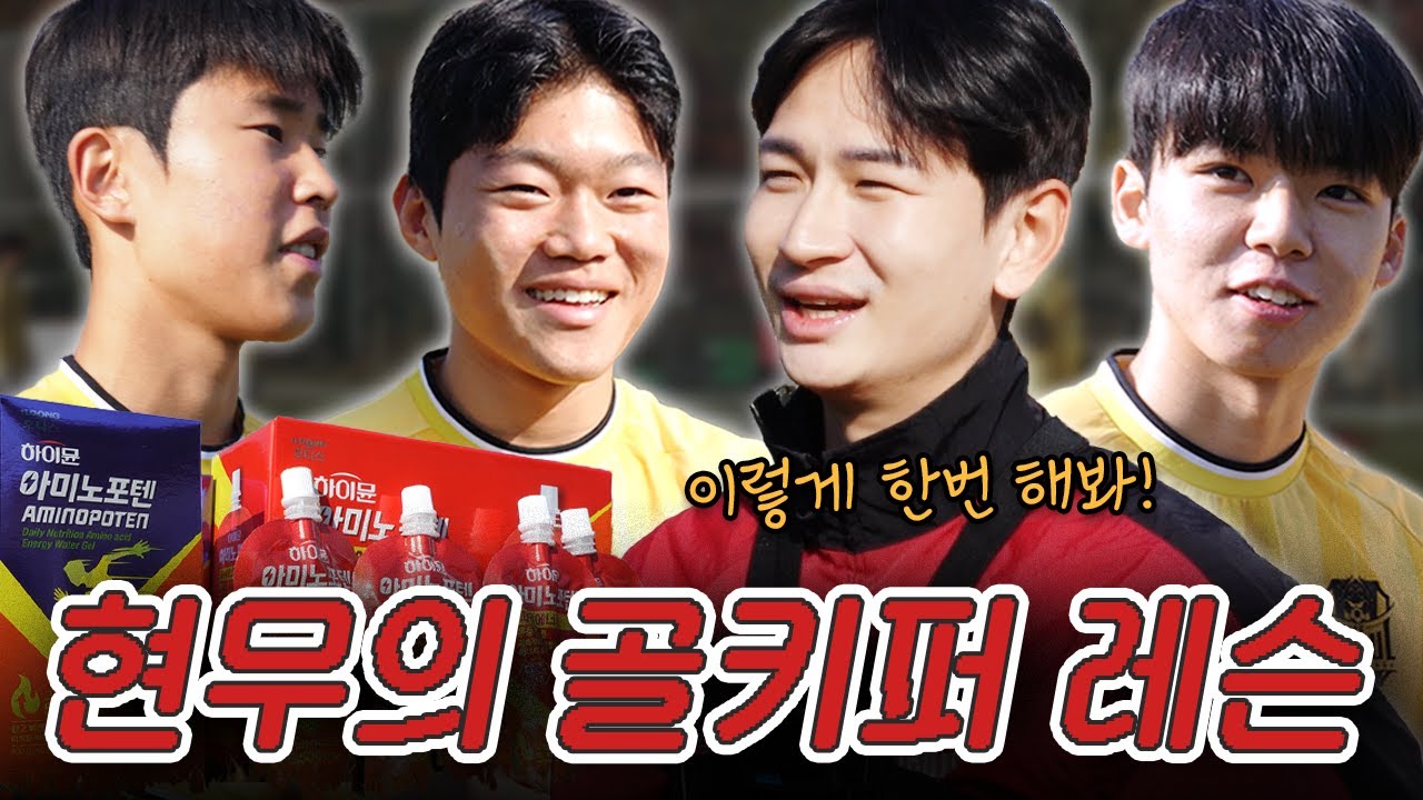 현무의 원포인트 레슨 with 오산고 유망주