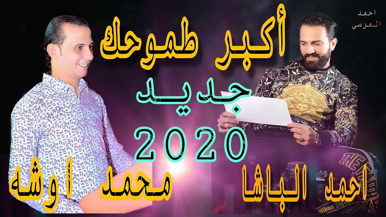 اغنيه جديده| اللى كان اكبر طموحه|من احمد الباشا والقشاش محمد اوشه |هتكسر مصر كلهاوربنا احساس فاجر