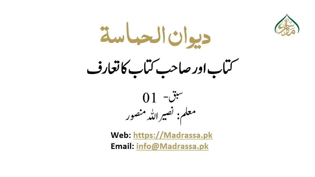 دیوان الحماسۃ ،سبق :01 کتاب اور صاحب کتاب کا تعارف/diwan ul hamasa lesson:01