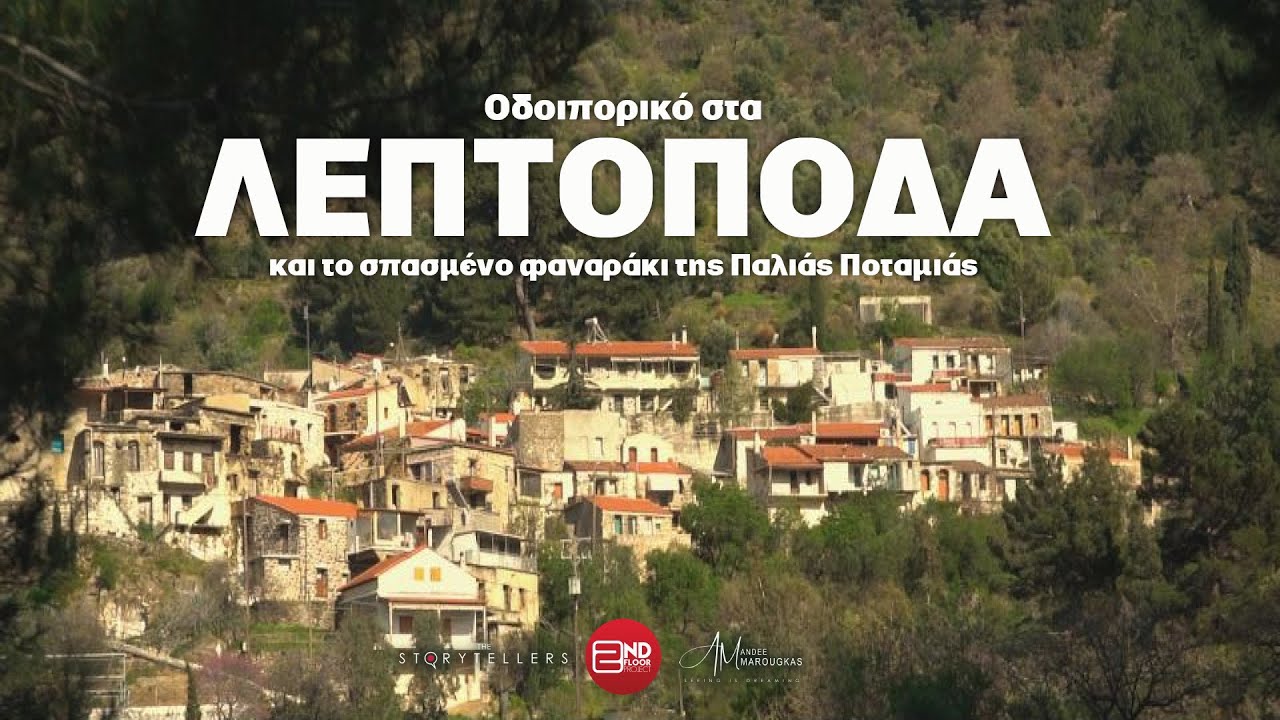 Οδοιπορικό στα Λεπτόποδα της Χίου και...το 