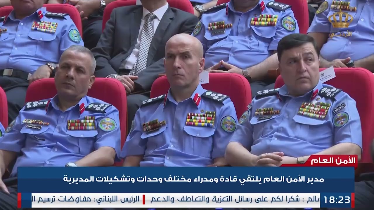 مدير الامن العام اللواء عبيد الله المعايطة  يلتقي اليوم القادة والمدراء في مديرية الامن العام
