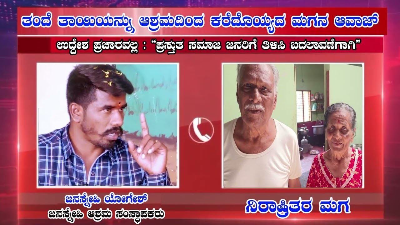 ತಂದೆ ತಾಯಿಯನ್ನು ಆಶ್ರಮದಿಂದ ಕರೆದೊಯ್ಯದ ಮಗನ ಆವಾಜ್   ಉದ್ದೇಶ ಪ್ರಚಾರವಲ್ಲಪ್ರಸ್ತುತಸಮಾಜ ಜನರಿಗೆತಿಳಿಸಿಬದಲಾವಣೆಗಾಗಿ