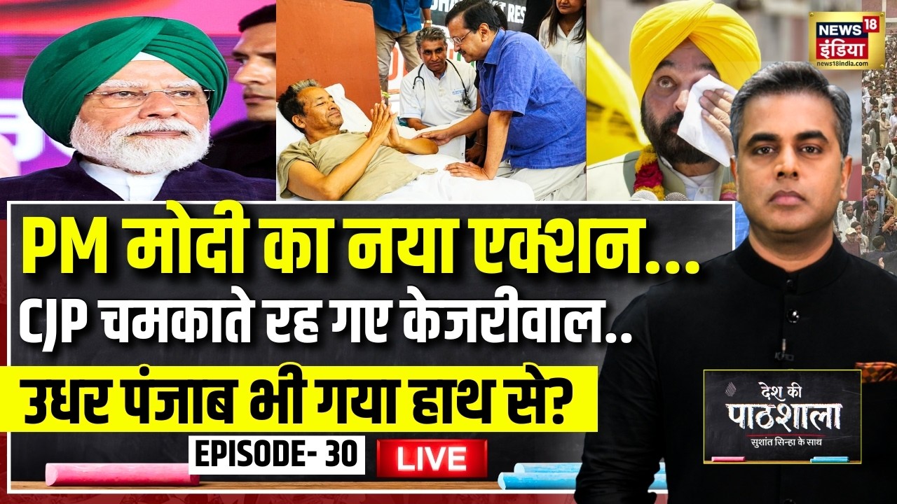 Live: Desh Ki Pathshala With Sushant Sinha | देश की पाठशाला Episode 30 | PM Modi Punjab Visit | AAP