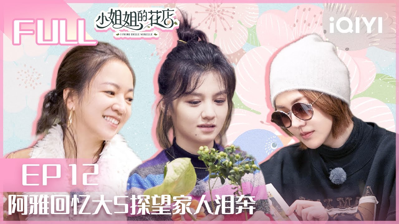 【EP12】阿雅回忆大S探望家人泪奔 | 小姐姐的花店 EP12 | Miss Sister's Flower Shop| iQIYI综艺