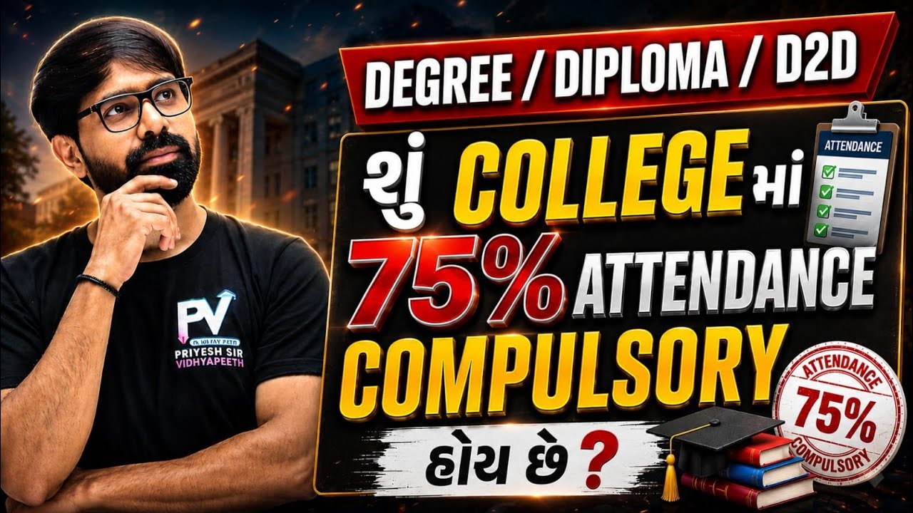 શું કોલેજ માં 75% Attendance જરૂરી છે? Rule શું છે Attendance નો? ખાસ સમજી લેજો.. Degree/Diploma/D2D