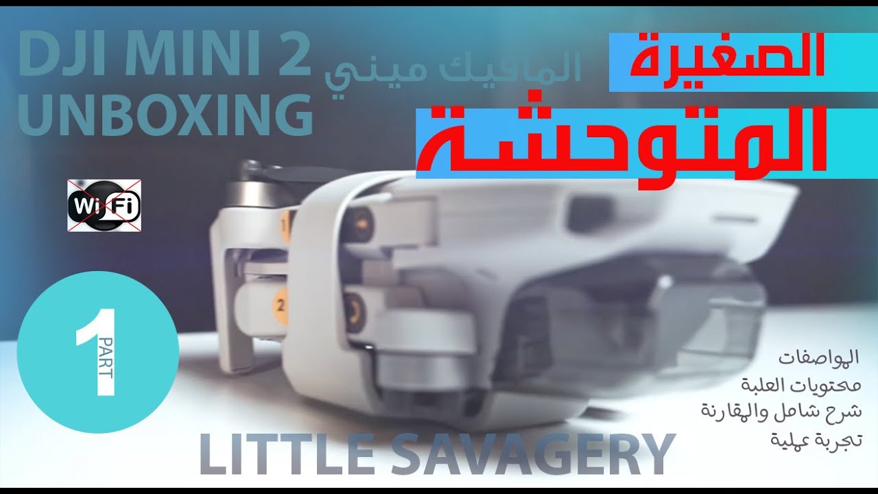 فتح علبة الطائرة مافيك ميني 2   شرح شامل للمواصفات  UNBPXING Dji Mini 2 I