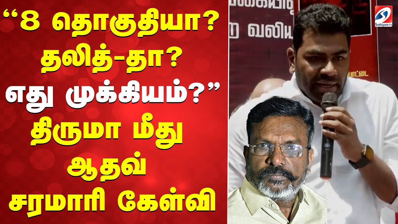 ''8 தொகுதியா..? தலித்-தா..? எது முக்கியம்..?'' திருமா மீது ஆதவ் சரமாரி கேள்வி