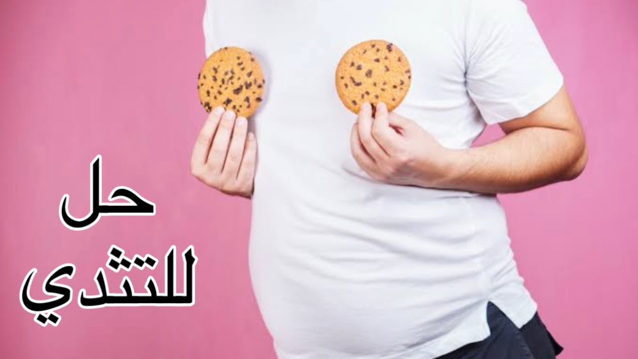 التثدي ببساطة - ليه بتحصل و إيه حلها