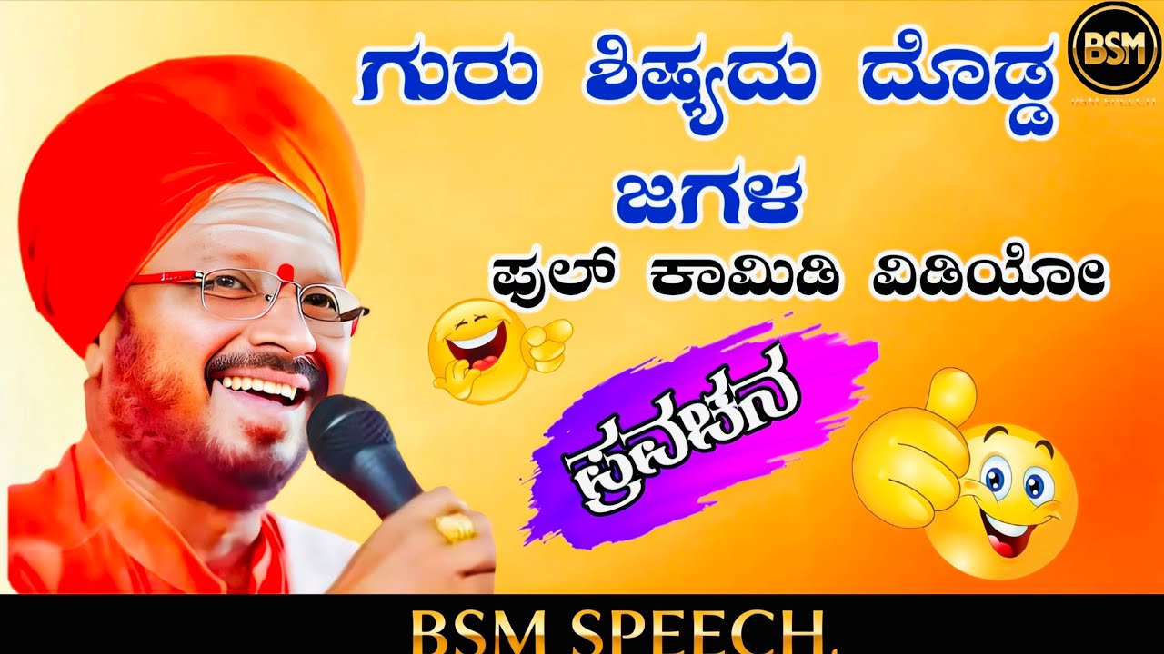 ಗುರು ಶಿಷ್ಯದು ದೊಡ್ಡ ಜಗಳಫುಲ್ ಕಾಮಿಡಿ ವಿಡಿಯೋ ಪ್ರವಚನ BSM SPEECH kannada 