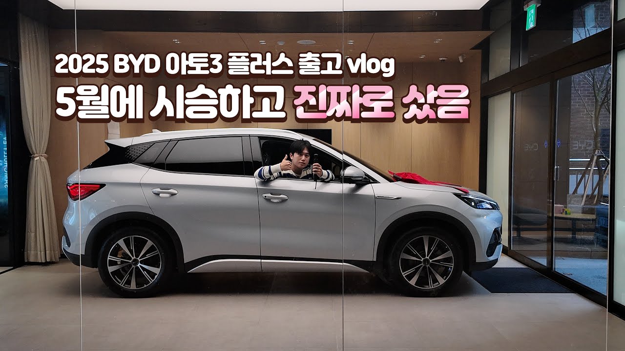 BYD 아토3 출고하자마자 서비스센터 직행했습니다… (상남자의 크리스마스 이브)｜1부