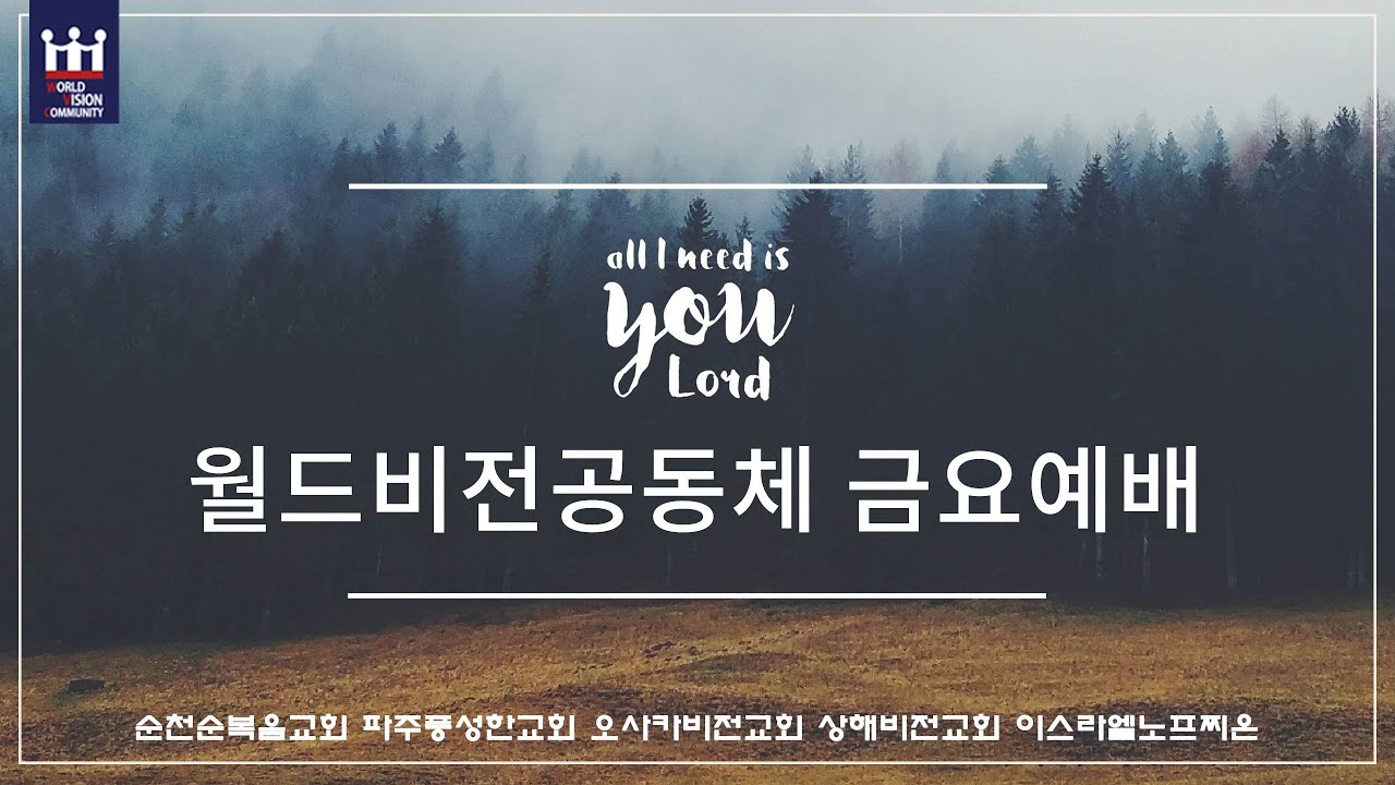 W.V.C [공동체금요예배] 2026/03/06