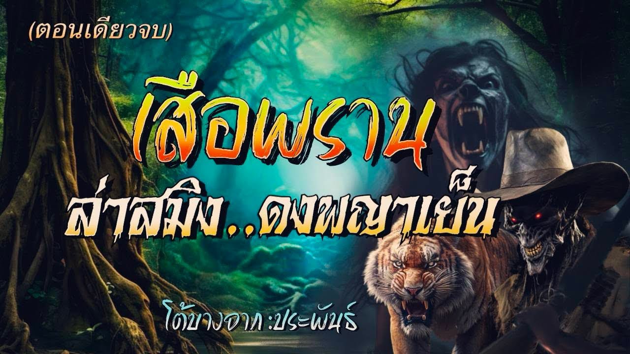 เสือพรานล่าสมิงพรายอาคม…(ตอนเดียวจบ)