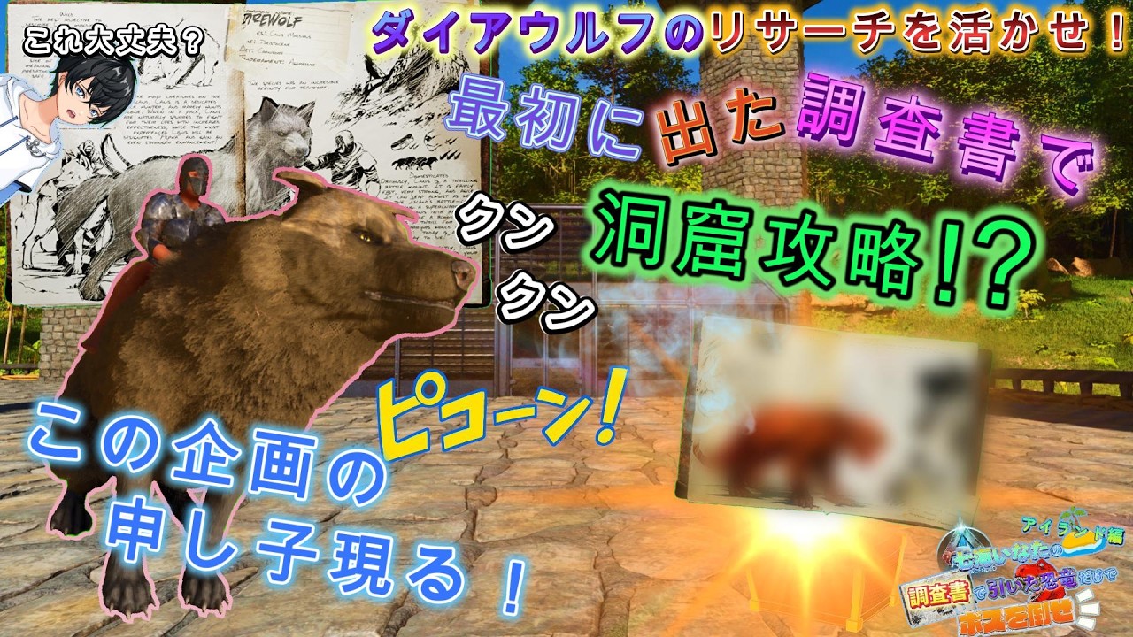 【ARK/ASA】この企画の申し子！？最初に出た調査書で洞窟攻略！！調査書で出た恐竜だけでボスを倒せ！#13
