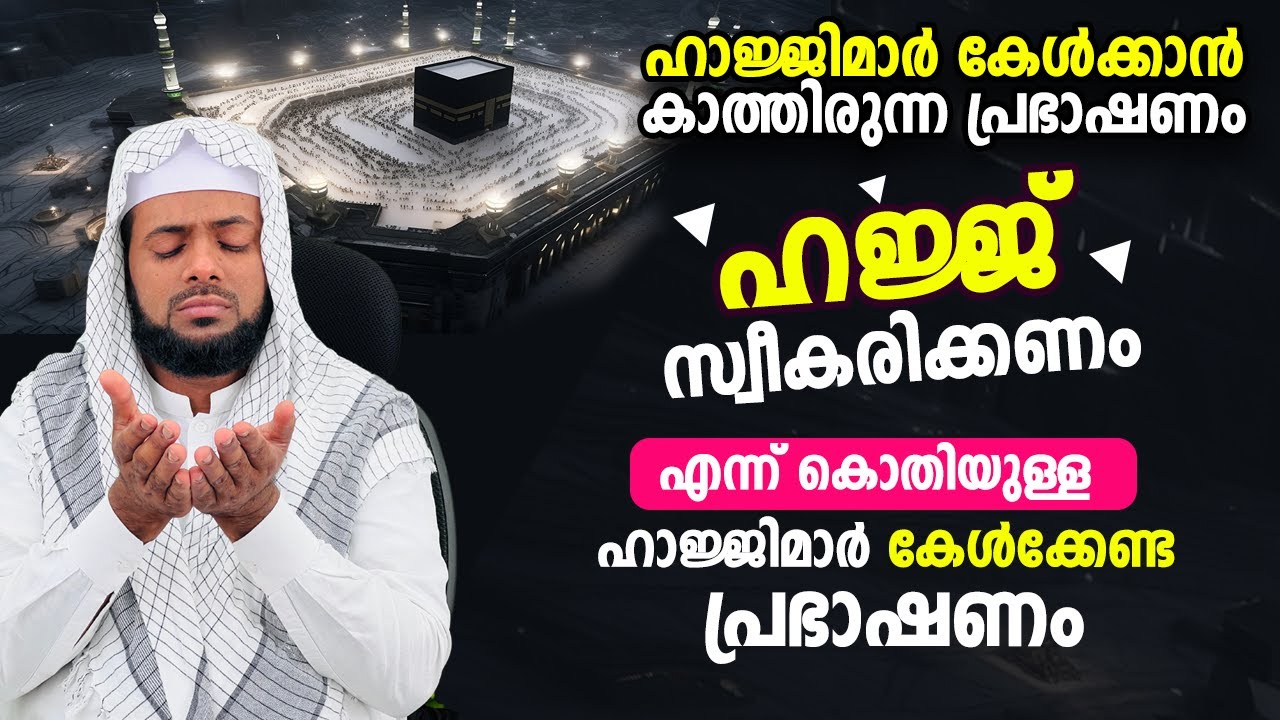 ഹജ്ജ് സ്വീകരിക്കണം എന്ന് കൊതിയുള്ള ഹാജ്ജിമാർ കേൾക്കേണ്ട പ്രഭാഷണം Hajj Class Malayalam Islamic Speech