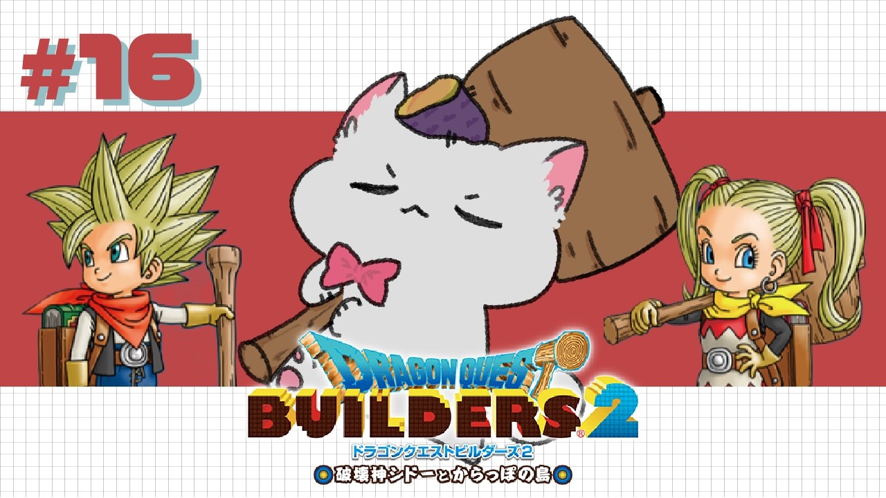 【#ドラゴンクエストビルダーズ2】初見で冒険するビルダーズ２🏝お城のみんなもお腹いっぱいにできるくらい食べ物がほしいです＃１６※ネタバレあり注意